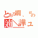 とある繝、 繧ォ 繧ソの遖＼譁ュ＿縺ョ＿蜻ェ＿縺（死死死死死死死死死死死死死）