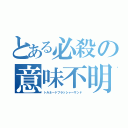 とある必殺の意味不明（トルネードフラッシャーサンド）