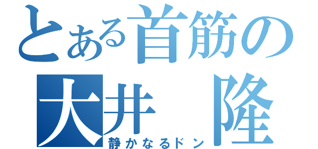 とある首筋の大井 隆介（静かなるドン）