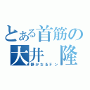 とある首筋の大井 隆介（静かなるドン）