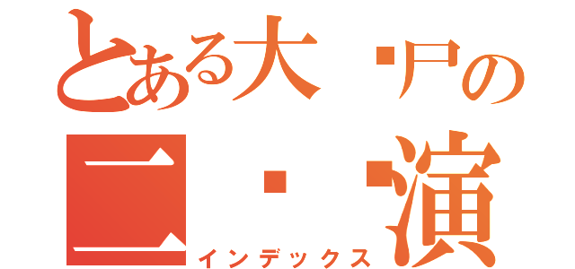 とある大丧尸の二货导演（インデックス）