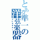 とある準一の洋弦楽器（エレキギター）