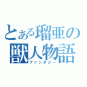 とある瑠亜の獣人物語（ファンタジー）