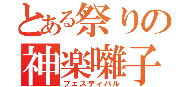 とある祭りの神楽囃子（フェスティバル）