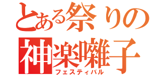 とある祭りの神楽囃子（フェスティバル）