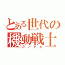 とある世代の機動戦士（ガンダム）