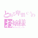 とある卑猥ＣＡＳ主のお嬢様（＠ｊｕｎｊｕ＿ｃｏｍ）