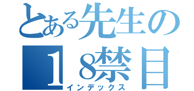 とある先生の１８禁目録（インデックス）