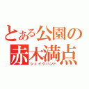 とある公園の赤木満点（シェイクハンド）