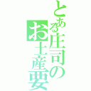 とある庄司のお土産要求（）