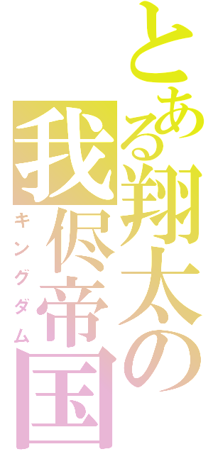 とある翔太の我侭帝国Ⅱ（キングダム）