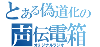 とある偽道化の声伝電箱（オリジナルラジオ）