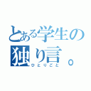 とある学生の独り言。（ひとりごと）