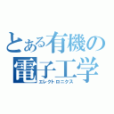 とある有機の電子工学（エレクトロニクス）