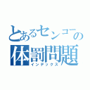 とあるセンコーの体罰問題（インデックス）