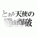 とある天使の顔面爆破（アンジール・ヒューレー）