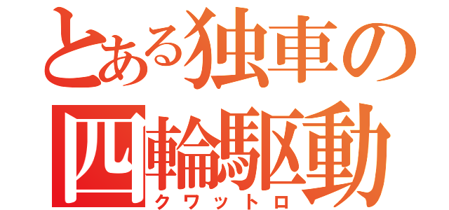 とある独車の四輪駆動（クワットロ）