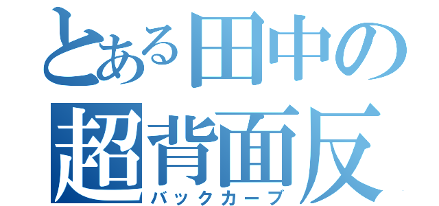 とある田中の超背面反（バックカーブ）