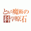 とある魔術の科学原石と、（）