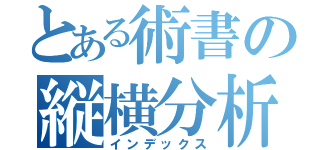 とある術書の縦横分析（インデックス）