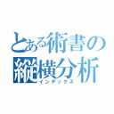 とある術書の縦横分析（インデックス）