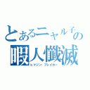 とあるニャル子の暇人懺滅（ヒマジン・ブレイカー）