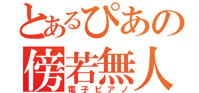 とあるぴあの傍若無人（電子ピアノ）