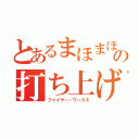 とあるまほまほの打ち上げ花火（ファイヤー・ワークス）