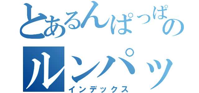 とあるんぱっぱのルンパッパ（インデックス）