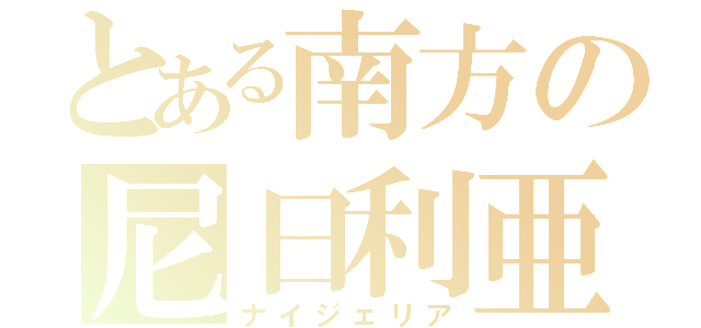 とある南方の尼日利亜（ナイジェリア）