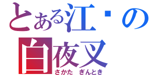 とある江戶の白夜叉（さかた ぎんとき）