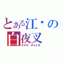 とある江戶の白夜叉（さかた ぎんとき）