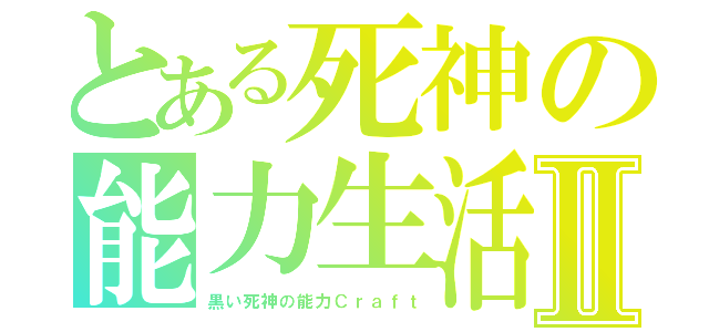 とある死神の能力生活Ⅱ（黒い死神の能力Ｃｒａｆｔ）