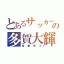 とあるサッカーの多賀大輝（背番号３）