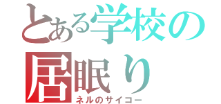 とある学校の居眠り（ネルのサイコー）