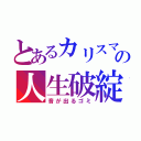 とあるカリスマの人生破綻（音が出るゴミ）