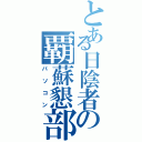 とある日陰者の覇蘇懇部（パソコン）