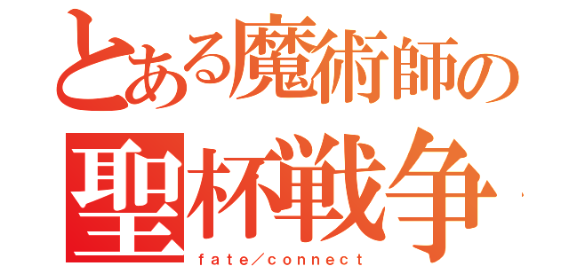 とある魔術師の聖杯戦争（ｆａｔｅ／ｃｏｎｎｅｃｔ）