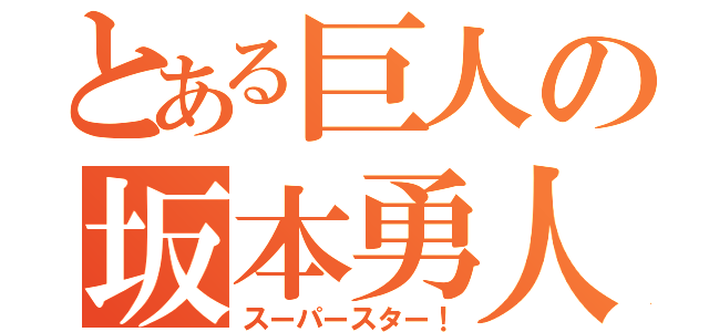 とある巨人の坂本勇人（スーパースター！）