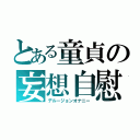 とある童貞の妄想自慰（デルージョンオナニー）