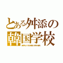 とある舛添の韓国学校（保育所より在日韓国人学校を優先）