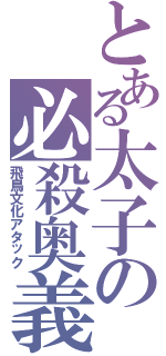 とある太子の必殺奥義（飛鳥文化アタック）