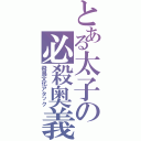 とある太子の必殺奥義（飛鳥文化アタック）