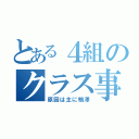 とある４組のクラス事情（原因は主に鴨澤）