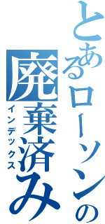 とあるローソンの廃棄済み（インデックス）