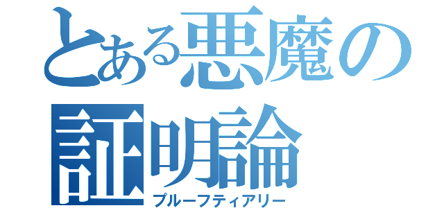 とある悪魔の証明論（プルーフティアリー）