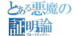 とある悪魔の証明論（プルーフティアリー）