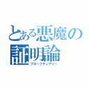 とある悪魔の証明論（プルーフティアリー）