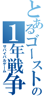 とあるゴーストの１年戦争（サバイバルゲーム）