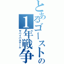 とあるゴーストの１年戦争（サバイバルゲーム）